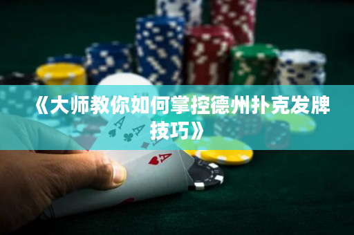 《大師教你如何掌控德州撲克發牌技巧》