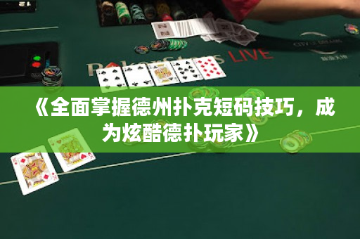 《全面掌握德州撲克短碼技巧，成為炫酷德撲玩家》