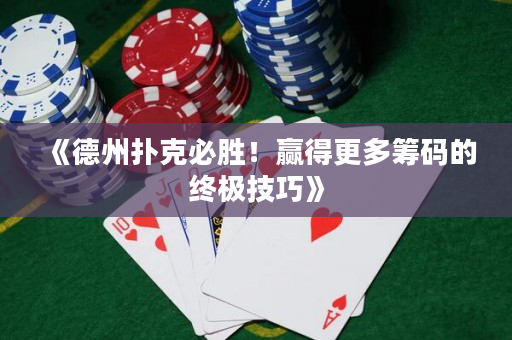 《德州撲克必勝！贏得更多籌碼的終極技巧》