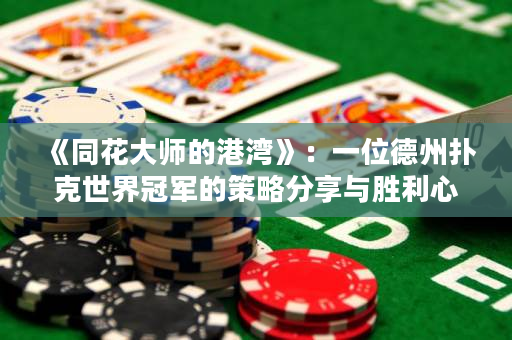 《同花大師的港灣》：一位德州撲克世界冠軍的策略分享與勝利心得，帶你走進同花牌局的絕佳策略之路。