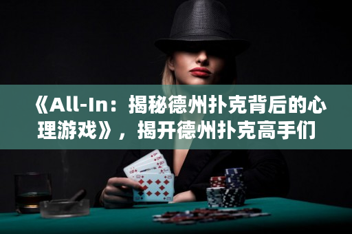 《All-In：揭秘德州撲克背后的心理游戲》，揭開德州撲克高手們思維的秘密，幫助您成為更出色的德撲玩家！