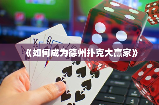 《如何成為德州撲克大贏家》