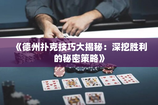 《德州撲克技巧大揭秘：深挖勝利的秘密策略》