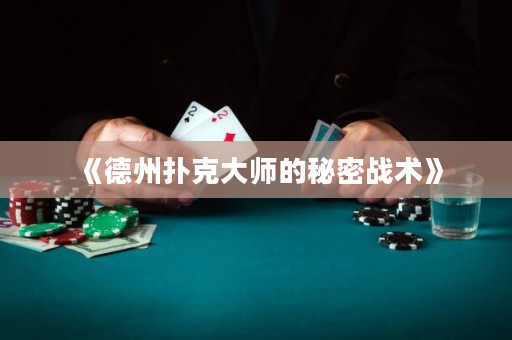 《德州撲克大師的秘密戰術》