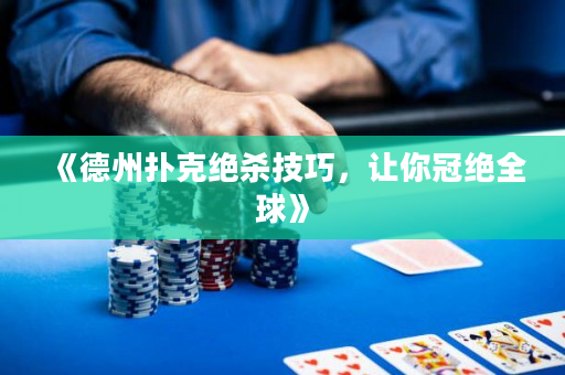《德州撲克絕殺技巧，讓你冠絕全球》