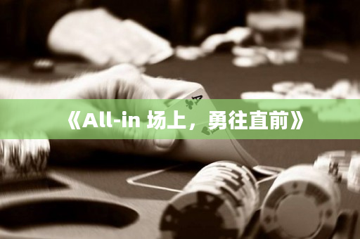 《All-in 場上，勇往直前》