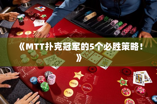 《MTT撲克冠軍的5個必勝策略！》
