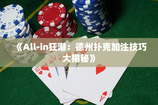 《All-in狂潮：德州撲克加注技巧大揭秘》