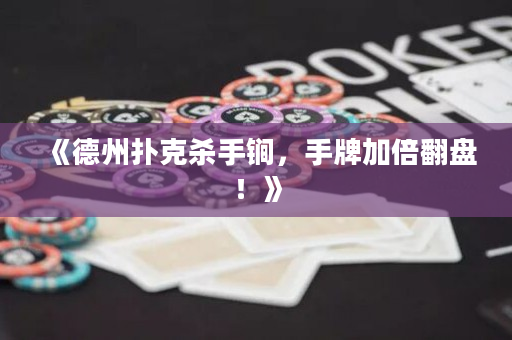 《德州撲克殺手锏，手牌加倍翻盤！》