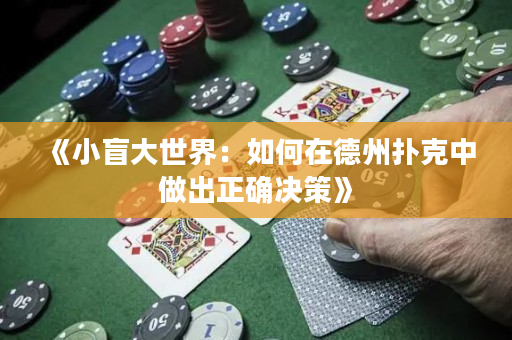 《小盲大世界：如何在德州撲克中做出正確決策》