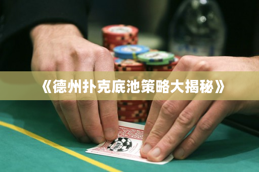 《德州撲克底池策略大揭秘》