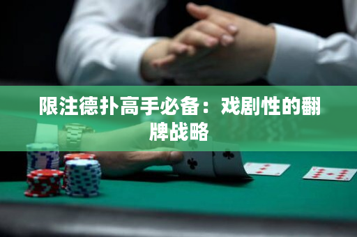 限注德撲高手必備：戲劇性的翻牌戰略