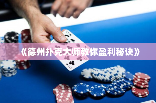 《德州撲克大師教你盈利秘訣》