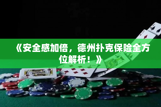 《安全感加倍，德州撲克保險全方位解析！》