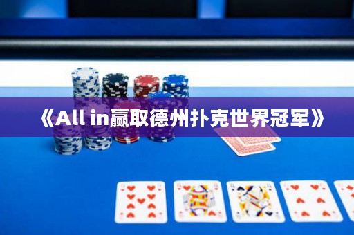 《All in贏取德州撲克世界冠軍》