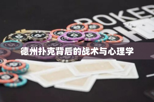 德州撲克背后的戰術與心理學
