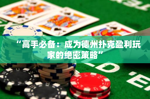 “高手必備：成為德州撲克盈利玩家的絕密策略”