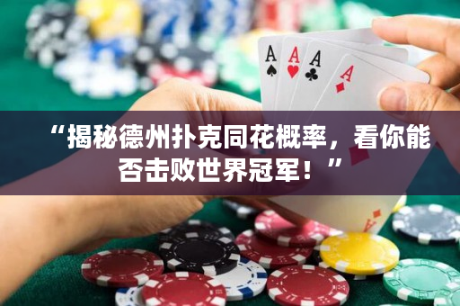 “揭秘德州撲克同花概率，看你能否擊敗世界冠軍！”