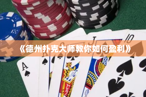 《德州撲克大師教你如何盈利》