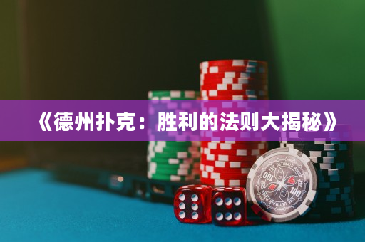 《德州撲克：勝利的法則大揭秘》