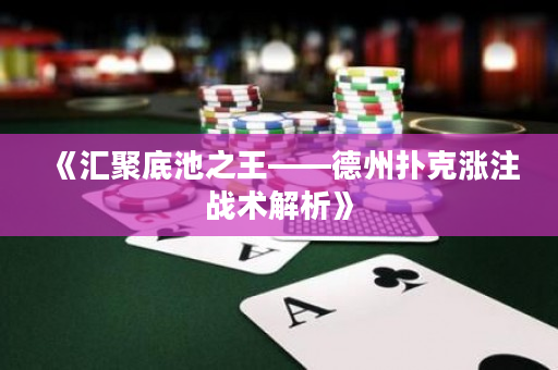 《匯聚底池之王——德州撲克漲注戰(zhàn)術(shù)解析》