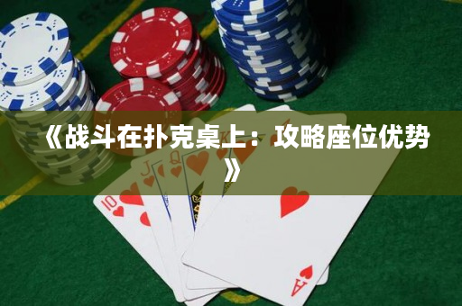 《戰斗在撲克桌上：攻略座位優勢》