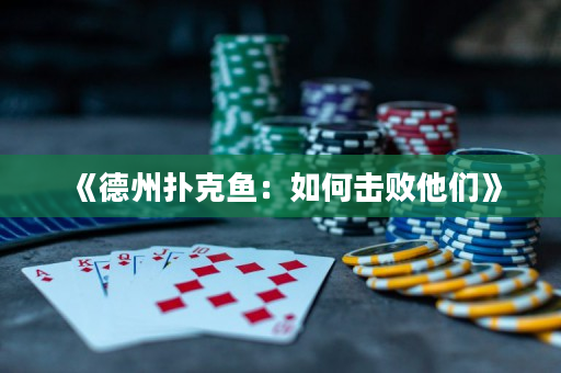 《德州撲克魚：如何擊敗他們》