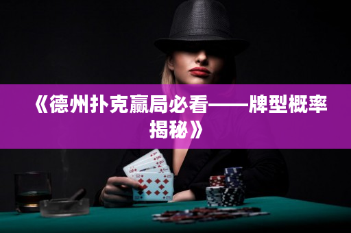 《德州撲克贏局必看——牌型概率揭秘》