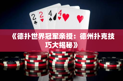 《德撲世界冠軍親授：德州撲克技巧大揭秘》