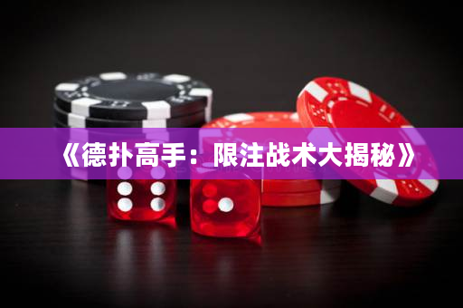 《德撲高手：限注戰術大揭秘》