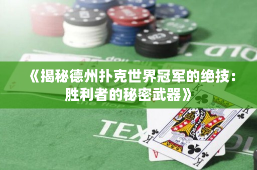 《揭秘德州撲克世界冠軍的絕技：勝利者的秘密武器》