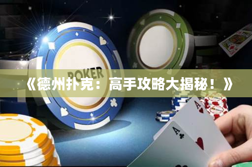 《德州撲克：高手攻略大揭秘！》