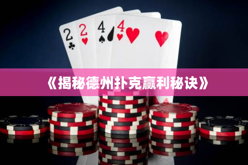 《揭秘德州撲克贏利秘訣》