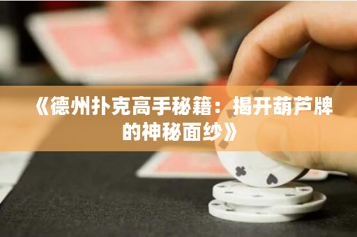 《德州撲克高手秘籍：揭開葫蘆牌的神秘面紗》