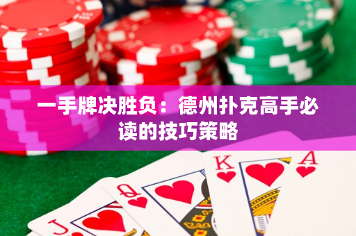 一手牌決勝負：德州撲克高手必讀的技巧策略