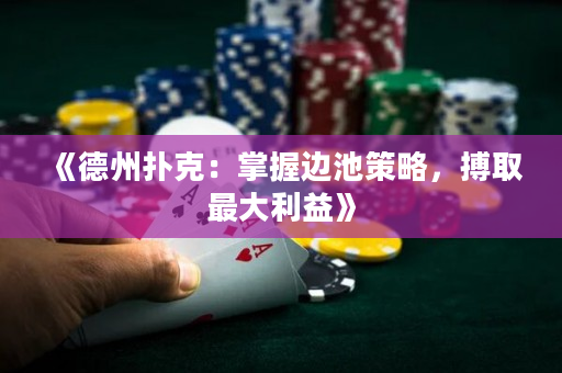 《德州撲克：掌握邊池策略，搏取最大利益》