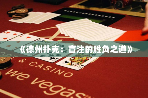 《德州撲克：盲注的勝負之道》