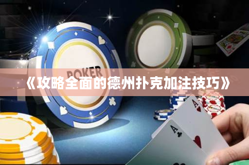 《攻略全面的德州撲克加注技巧》