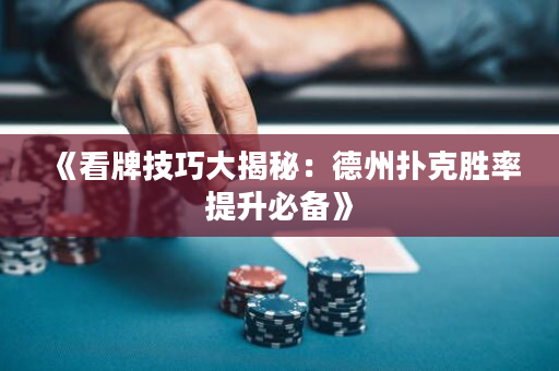 《看牌技巧大揭秘：德州撲克勝率提升必備》