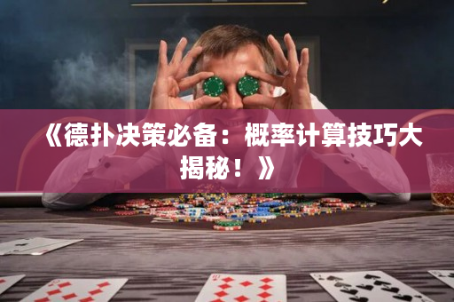《德?lián)錄Q策必備：概率計算技巧大揭秘！》