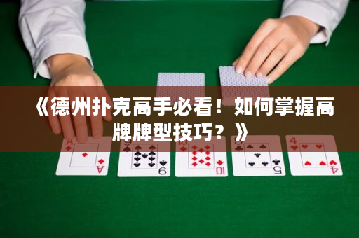 《德州撲克高手必看！如何掌握高牌牌型技巧？》