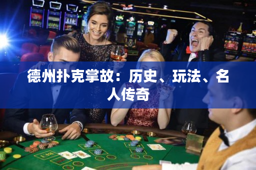 德州撲克掌故：歷史、玩法、名人傳奇