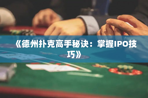 《德州撲克高手秘訣：掌握IPO技巧》