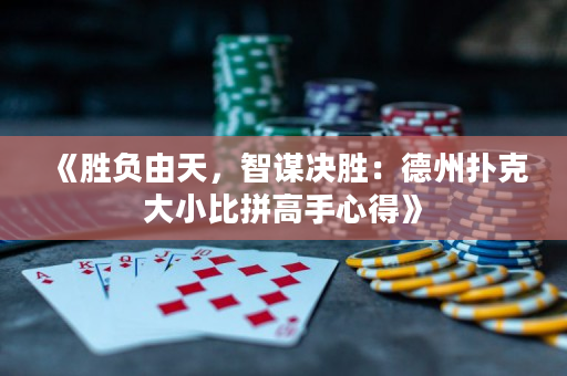 《勝負由天，智謀決勝：德州撲克大小比拼高手心得》