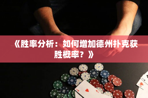 《勝率分析：如何增加德州撲克獲勝概率？》