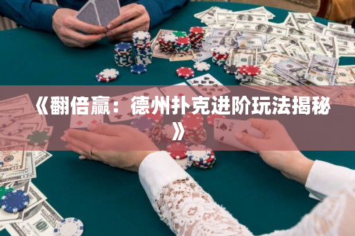 《翻倍贏：德州撲克進階玩法揭秘》