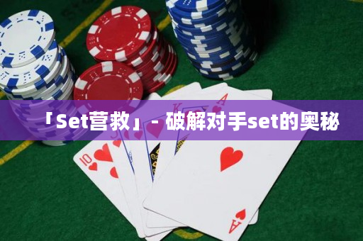 「Set營救」- 破解對手set的奧秘