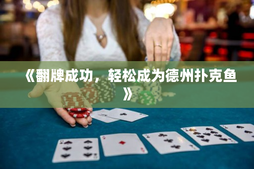 《翻牌成功，輕松成為德州撲克魚》