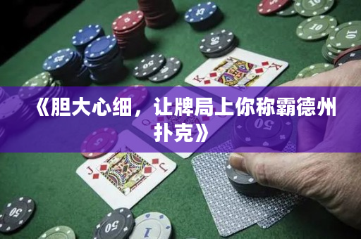 《膽大心細，讓牌局上你稱霸德州撲克》