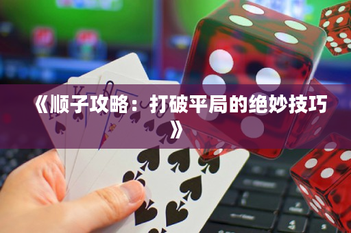 《順子攻略：打破平局的絕妙技巧》